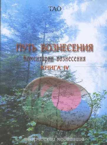 Путь вознесения. Комментарии вознесения. Книга IV обложка книги