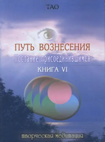 Путь вознесения. Послание присоединившимся. Книга VI обложка книги