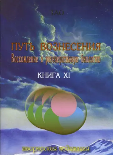 Тао - Путь вознесения. Восхождение в регенеративную биологию. Книга ХI обложка книги