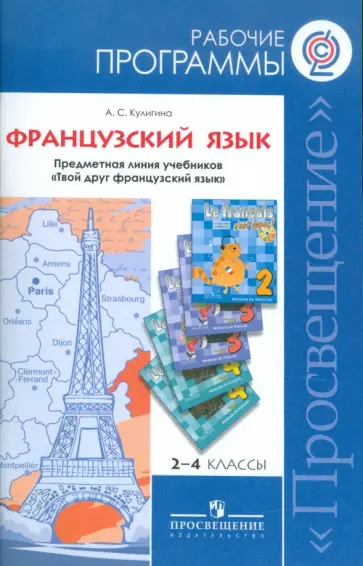 Антонина Кулигина - Французский язык. 2-4 классы. Рабочие программы к учебникам "Твой друг французский язык". ФГОС обложка книги