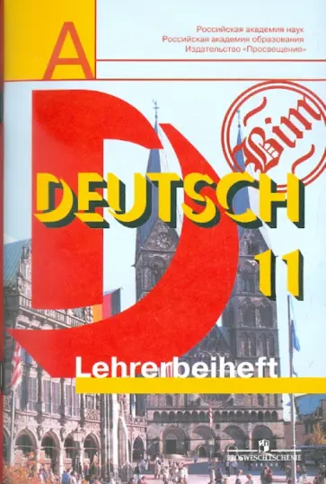 Бим, Рыжова - Немецкий язык. Книга для учителя. 11 класс. Базовый и профильный уровни Бим, Рыжова - Немецкий язык. Книга для учителя. 11 класс. Базовый и профильный уровни обложка книги