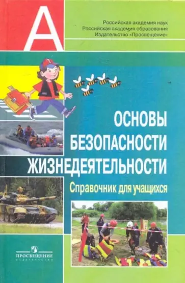 Смирнов, Хренников - Основы безопасности жизнедеятельности: справочник для учащихся Смирнов, Хренников - Основы безопасности жизнедеятельности: справочник для учащихся обложка книги