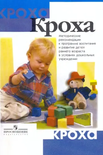 Григорьева, Зворыгина - Кроха: методические рекомендации к программе  воспитания и развития детей в условиях ДОУ обложка книги