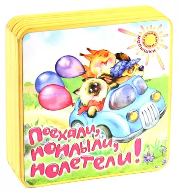 Книжки-пышки-малышки. Поехали, поплыли, полетели! Книжки-пышки-малышки. Поехали, поплыли, полетели! обложка книги