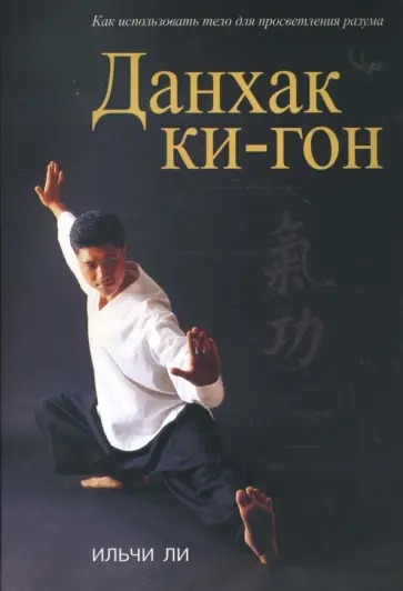Ли Ильчи - Данхак ки-гон Ли Ильчи - Данхак ки-гон обложка книги