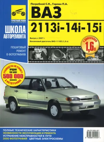 ВАЗ - 2113i, -2114i, -2115i. Руководство по эксплуатации, техническому обслуживанию и ремонту ВАЗ - 2113i, -2114i, -2115i. Руководство по эксплуатации, техническому обслуживанию и ремонту обложка книги