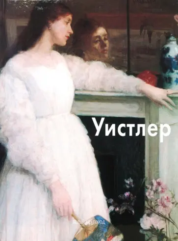 Игорь Светлов - Уистлер обложка книги