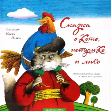 Сказка о коте, петухе и лисе обложка книги