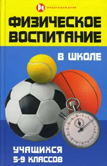 Сергей Арзуманов - Физическое воспитание в школе учащихся 5-9 классов обложка книги