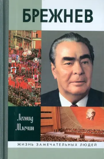 Леонид Млечин - Брежнев Леонид Млечин - Брежнев обложка книги