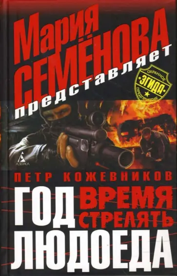 Петр Кожевников - Год Людоеда: Время стрелять обложка книги