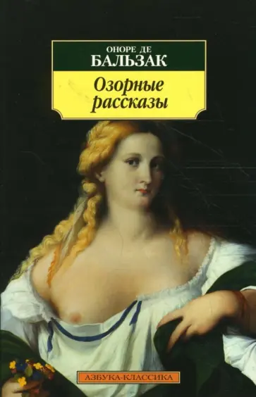 Оноре Бальзак - Озорные рассказы обложка книги