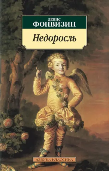 Денис Фонвизин - Недоросль Денис Фонвизин - Недоросль обложка книги