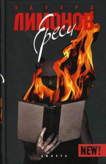 Эдуард Лимонов - Ереси. Очерки натуральной философии Эдуард Лимонов - Ереси. Очерки натуральной философии обложка книги