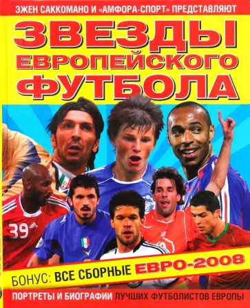 Эжен Саккомано - Звезды европейского футбола обложка книги