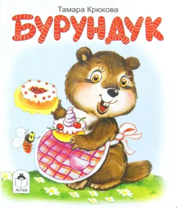 Тамара Крюкова - Бурундук обложка книги