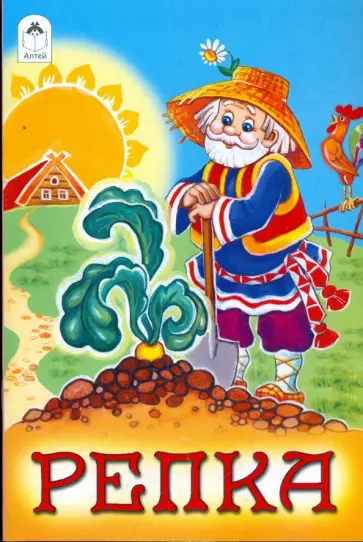 Русские народные сказки: Репка обложка книги