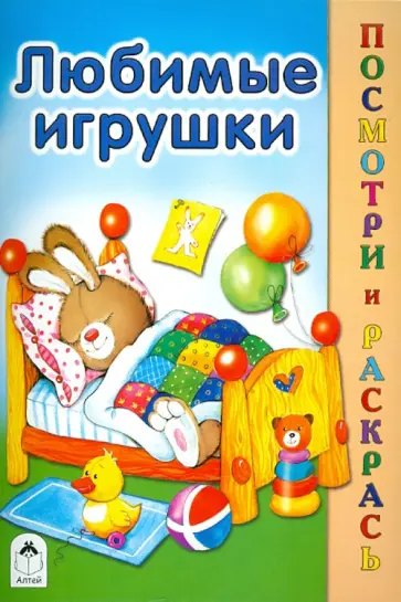 Скребцова, Лопатина - Любимые игрушки обложка книги