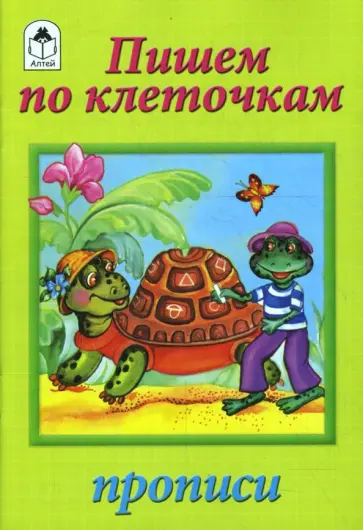 О. Голенищева - Прописи : Пишем по клеточкам О. Голенищева - Прописи : Пишем по клеточкам обложка книги