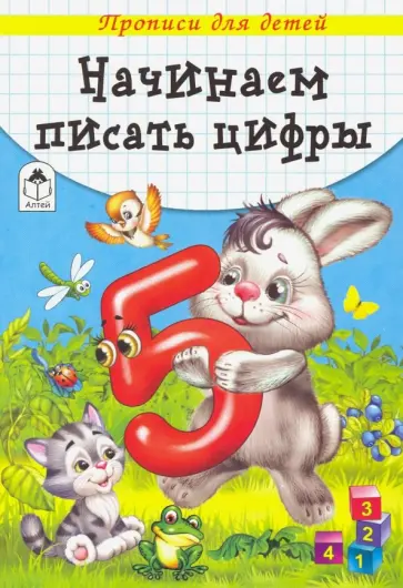 Начинаем писать цифры Начинаем писать цифры обложка книги