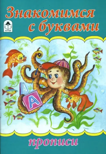 Знакомимся с буквами Знакомимся с буквами обложка книги
