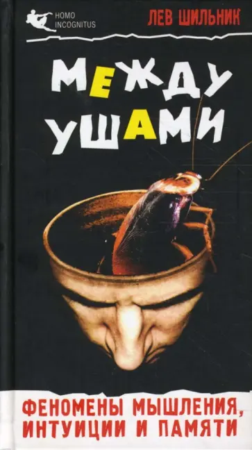 Лев Шильник - Между ушами. Феномены мышления, интуиции и памяти обложка книги