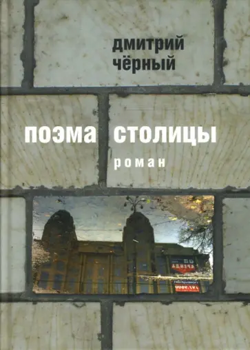 Дмитрий Черный - Поэма столицы обложка книги