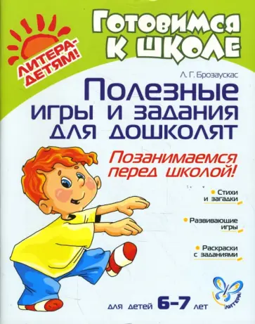 Любовь Брозаускас - Полезные игры и задания для дошколят: Позанимаемся перед школой! Любовь Брозаускас - Полезные игры и задания для дошколят: Позанимаемся перед школой! обложка книги