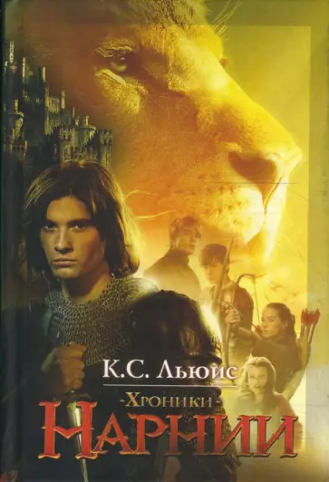 Клайв Льюис - Хроники Нарнии (новая обложка) обложка книги