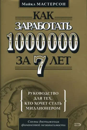 Майкл Мастерсон - Как заработать 1 000 000 за 7 лет. Руководство для тех, кто хочет быстро стать миллионером обложка книги
