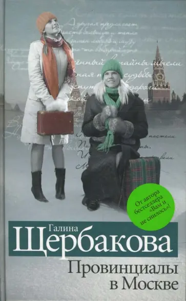 Галина Щербакова - Провинциалы в Москве. Дилогия обложка книги