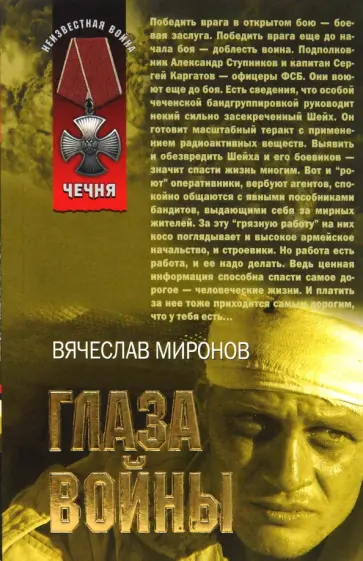 Вячеслав Миронов - Глаза войны (мяг) обложка книги