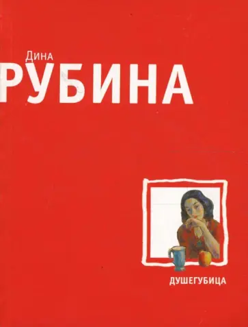Дина Рубина - Душегубица обложка книги
