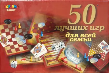 50 лучших игр для всей семьи (00127) обложка книги