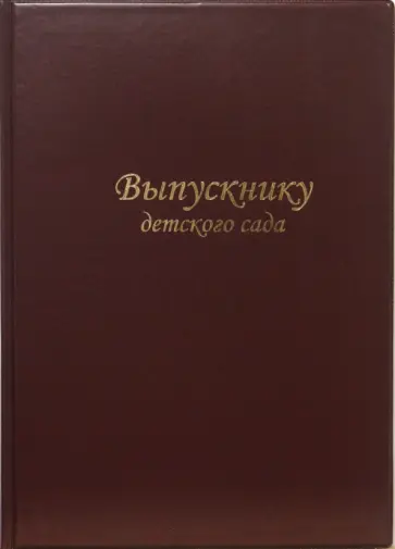 Папка "Выпускнику детского сада" (бордо) обложка книги