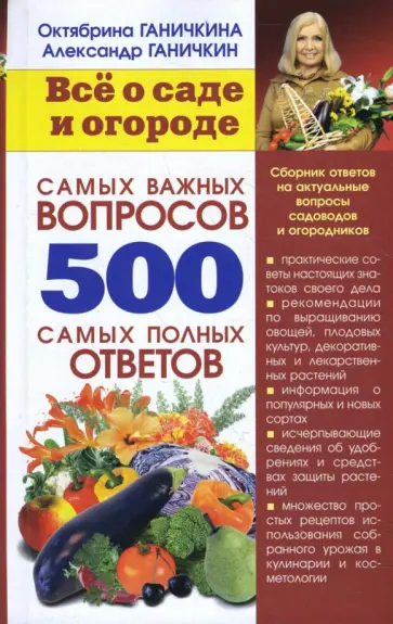 Ганичкина, Ганичкин - Все о саде и огороде. 500 самых важных вопросов, 500 самых полных ответов Ганичкина, Ганичкин - Все о саде и огороде. 500 самых важных вопросов, 500 самых полных ответов обложка книги