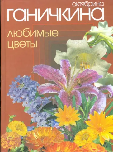 Ганичкина, Ганичкин - Любимые цветы обложка книги