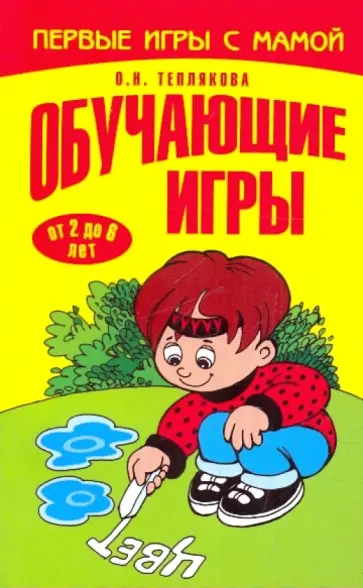Ольга Теплякова - Обучающие игры обложка книги