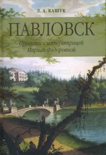 Лариса Кашук - Павловск. Прогулки с императрицей Марией Федоровной Лариса Кашук - Павловск. Прогулки с императрицей Марией Федоровной обложка книги