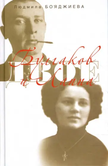 Людмила Бояджиева - Двое: Булгаков и Лаппа обложка книги