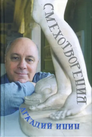 Аркадий Инин - Смехотворения Аркадий Инин - Смехотворения обложка книги