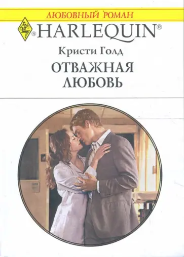 Кристи Голд - Отважная любовь Кристи Голд - Отважная любовь обложка книги