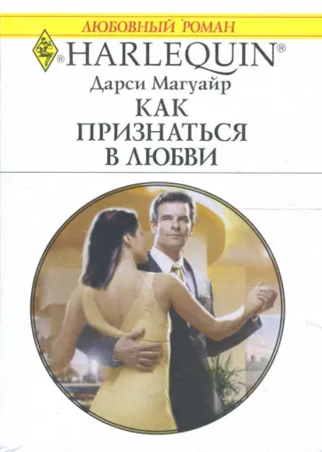 Дарси Магуайр - Как признаться в любви обложка книги