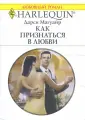 Магуайр Дарси