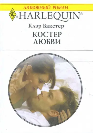 Клэр Бакстер - Костер любви обложка книги