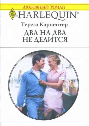 Тереза Карпентер - Два на два не делится Тереза Карпентер - Два на два не делится обложка книги
