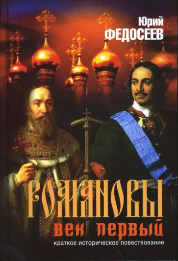 Юрий Федосеев - Романовы. Век первый обложка книги