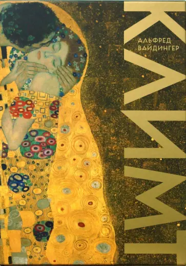 Альфред Вайдингер - Густав Климт (в футляре) обложка книги