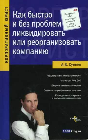 Алексей Сутягин - Как быстро и без проблем ликвидировать или реорганизовать компанию обложка книги