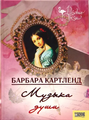 Барбара Картленд - Музыка души обложка книги